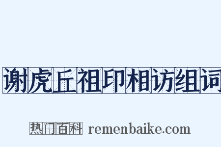 谢虎丘祖印相访组词是什么意思的图片